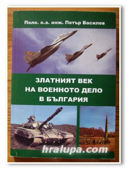 ЗЛАТНИЯТ ВЕК НА ВОЕННОТО ДЕЛО В БЪЛГАРИЯ, ПОЛК. О. З. ПЕТЪР ВАСИЛЕВ, 2008 ГОДИНА